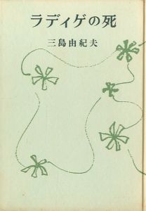 「ラディゲの死 / 三島由紀夫」画像2