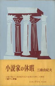 小説家の休暇／三島由紀夫（Novelist vacation／Yukio Mishima)のサムネール