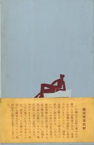 「小説家の休暇 / 三島由紀夫」画像1