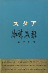 スタア（帯付）／三島由紀夫（Star／Yukio  Mishima)のサムネール