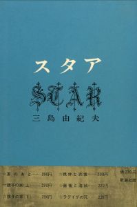 「スタア（帯付） / 三島由紀夫」画像1