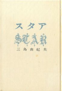 「スタア（帯付） / 三島由紀夫」画像2