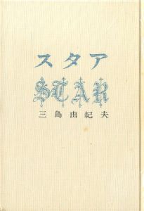 「スタア（帯付） / 三島由紀夫」画像2