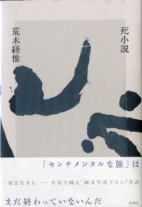 死小説 / 荒木経惟