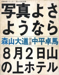 「写真よさようなら【サイン入】 / 著：森山大道　対談：中平卓馬」画像1