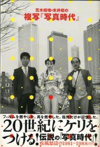 荒木経惟・末井昭の複写『写真時代』 / 荒木経惟・末井昭