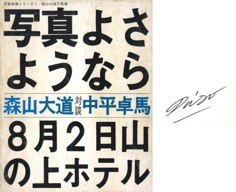 【超希少・初版・カバー付き完品】 「写真よさようなら」 森山大道 対談:中平卓馬