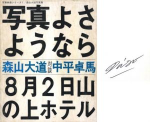 写真よさようなら【サイン入】／著：森山大道　対談：中平卓馬（Bye Bye Photography / Farewell Photography【Signed】／Author: Hiromichi Moriyama ( Daido Moriyama )  Containts a conversation with Takuma Nakahira)のサムネール