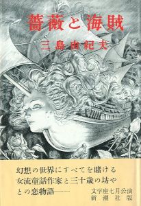 薔薇と海賊／三島由紀夫（Roses and Pirates／Yukio  Mishima)のサムネール