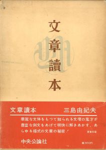 文章讀本（文章読本）献呈署名入／三島由紀夫（Bunsho Dokuhon／Yukio Mishima)のサムネール