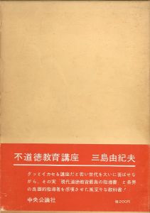 「文章讀本（文章読本）献呈署名入 / 三島由紀夫」画像1