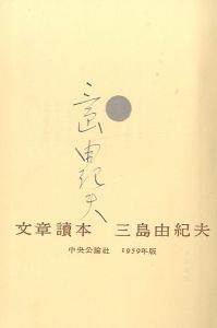 「文章讀本（文章読本）献呈署名入 / 三島由紀夫」画像2