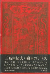 癩王のテラス／三島由紀夫（The terrace of The Leper King／)のサムネール