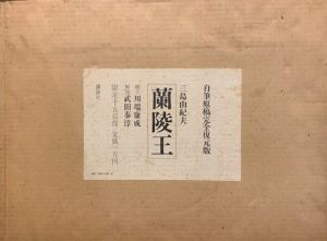 蘭陵王／三島由紀夫（ranryouou／Yukio Mishima)のサムネール