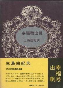 幸福号出帆／三島由紀夫（The S.S. Happiness Sets Sail／Yukio Mishima)のサムネール