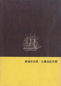 「幸福号出帆 / 三島由紀夫」画像1