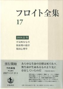 フロイト全集　17　1919-22年　不気味なもの　快原理の彼岸　集団心理学のサムネール