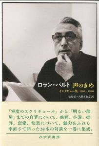 ロラン・バルト　声のきめ　インタビュー集　1962-1980のサムネール