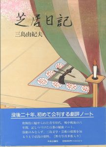 芝居日記／三島由紀夫（shibainikki／Yukio Mishima)のサムネール