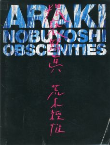 デジャヴュ別冊 猥褻冩眞／荒木経惟（Dejavu Special Issue 「OBSCENTIES」／Nobuyoshi Araki)のサムネール