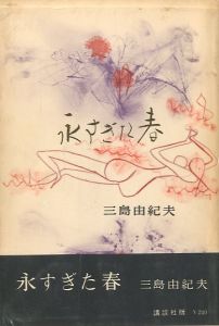 永すぎた春／三島由紀夫（Too Much of Spring／Yukio Mishima)のサムネール