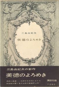 美徳のよろめき／三島由紀夫（The Misstepping of Virtue／Yukio Mishima)のサムネール