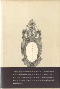 「美徳のよろめき / 三島由紀夫」画像1