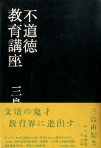 不道徳教育講座 　正続2冊揃のサムネール