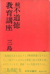 「不道徳教育講座 　正続2冊揃 / 三島由紀夫」画像1