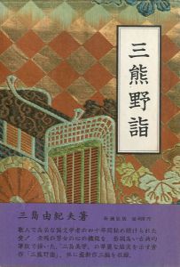 三熊野詣／三島由紀夫（Acts of Worship／Yukio  Mishima)のサムネール