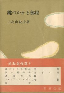 鍵のかかる部屋／三島由紀夫（The Room with the Locked Door／Yukio Mishima)のサムネール