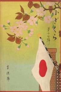 小ざくら 第十七號 奉祝號／三島由紀夫 （ 平岡公威 ）（Kozakura No.17／Yukio Mishima （ Kimitake Hiraoka ）)のサムネール