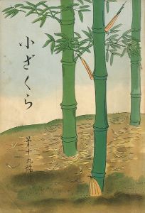 小ざくら 第十九號／三島由紀夫 （ 平岡公威 ）（Kozakura No.19／Yukio Mishima （ Kimitake Hiraoka ）)のサムネール