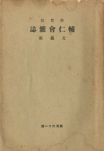 學習院 輔仁會雜誌 文藝部 第百六十一號／三島由紀夫 （ 平岡公威 ）（Gakushuin／Yukio Mishima （ Kimitake Hiraoka ）)のサムネール