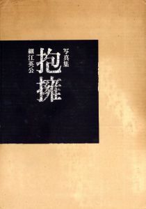 抱擁 / 写真：細江英公　序文：三島由紀夫