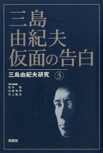 三島由紀夫仮面の告白三島由紀夫研究 3／（Confession of a Mask Yukio Mishima Research 3／)のサムネール