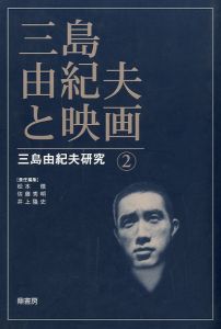 三島由紀夫と映画 三島由紀夫研究 2／（Movie with Yukio Mishima Yukio Mishima Research 2／)のサムネール