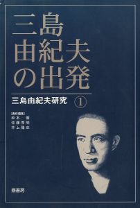 三島由紀夫の出発 三島由紀夫研究 1／（Yukio Mishima Research 1／)のサムネール