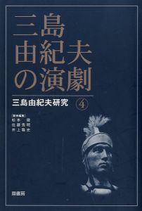 三島由紀夫の演劇 三島由紀夫研究 4／（ Yukio Mishima theater Yukio Mishima Research 4／)のサムネール