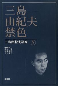 三島由紀夫 禁色 三島由紀夫研究 5／（Yukio Mishima Yukio Mishima Research 5／)のサムネール