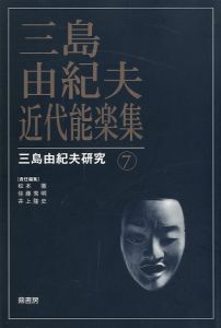 三島由紀夫 近代能楽集 三島由紀夫研究 7／（Yukio Mishima Yukio Mishima Research 7／)のサムネール