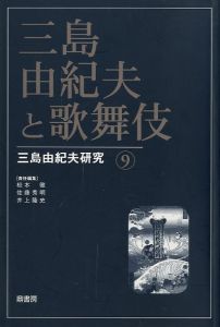 三島由紀夫と歌舞伎 三島由紀夫研究 9／（Yukio Mishima Kabuki Yukio Mishima Research 9／)のサムネール