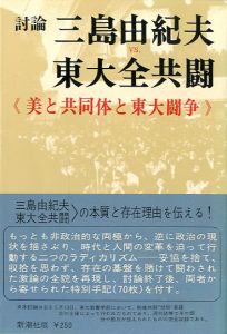 三島由紀夫vs東大全共闘のサムネール