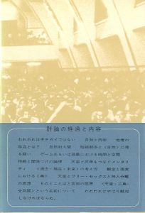 「三島由紀夫vs東大全共闘 / 三島由紀夫　Yukio Mishima」画像1