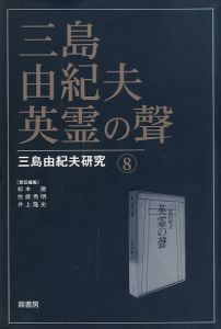 三島由紀夫 英霊の聲 三島由紀夫研究 8／（Yukio Mishima Yukio Mishima Research 8／)のサムネール