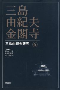 三島由紀夫 金閣寺 三島由紀夫研究 6／（ Yukio Mishima  Kinkakuji Temple Yukio Mishima Research 6／)のサムネール