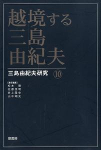 越境する三島由紀夫 三島由紀夫研究 10／（Yukio Mishima crossing the border Yukio Mishima Research 10／)のサムネール