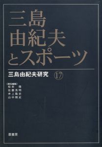 三島由紀夫とスポーツ 三島由紀夫研究 17／（Yukio Mishima and sports Yukio Mishima Research 17／)のサムネール