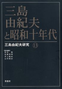 三島由紀夫と昭和十年代 三島由紀夫研究 13／（Yukio Mishima Research 13／)のサムネール