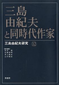 三島由紀夫と同時代作家 三島由紀夫研究 12